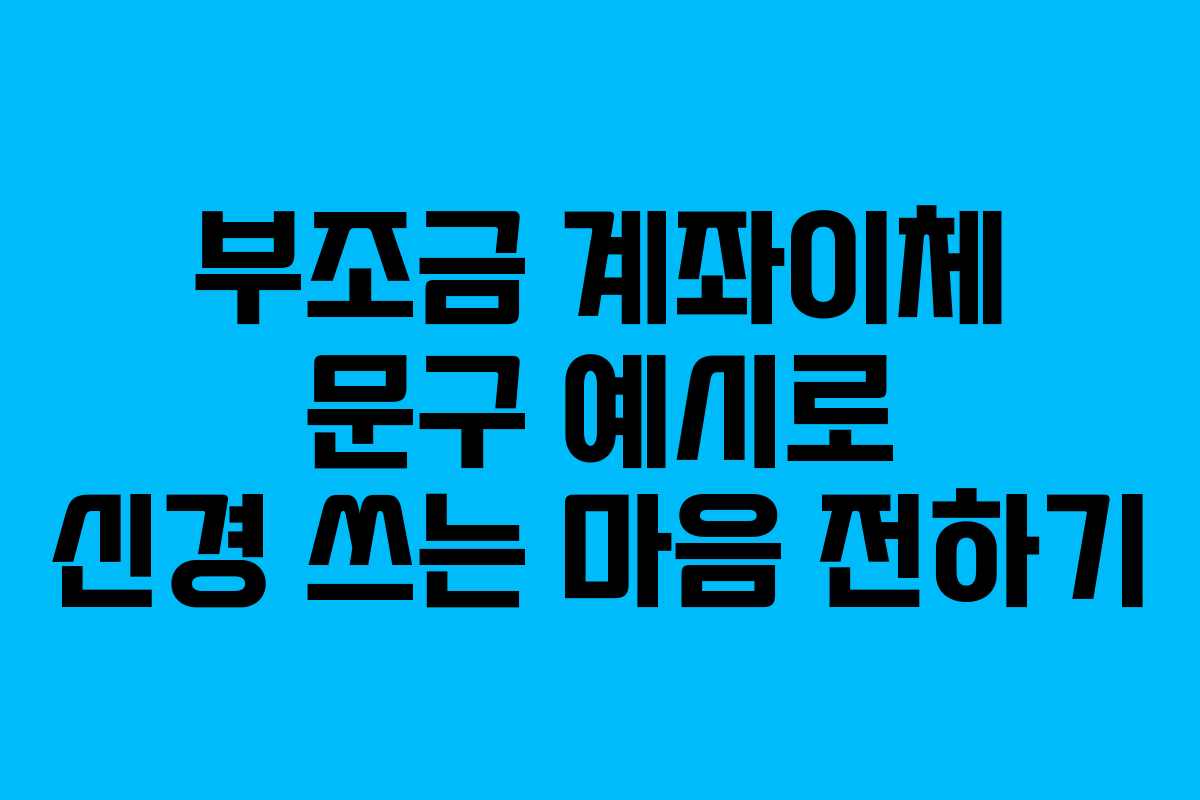 부조금 계좌이체 문구 예시로 신경 쓰는 마음 전하기