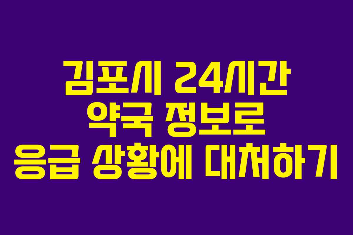 김포시 24시간 약국 정보로 응급 상황에 대처하기