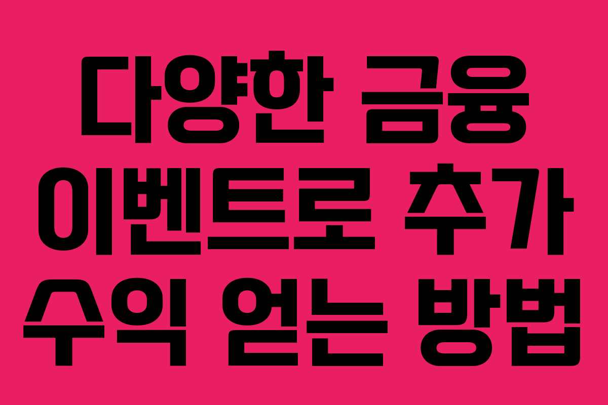 다양한 금융 이벤트로 추가 수익 얻는 방법