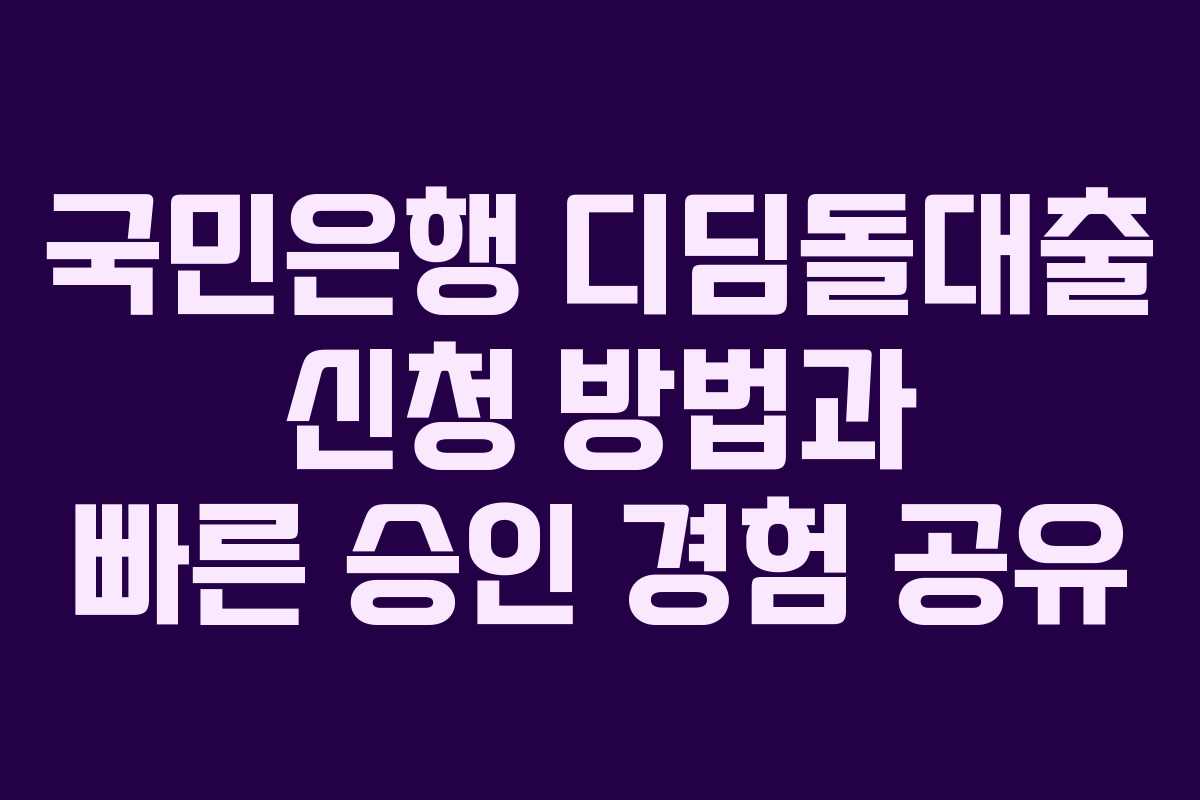 국민은행 디딤돌대출 신청 방법과 빠른 승인 경험 공유