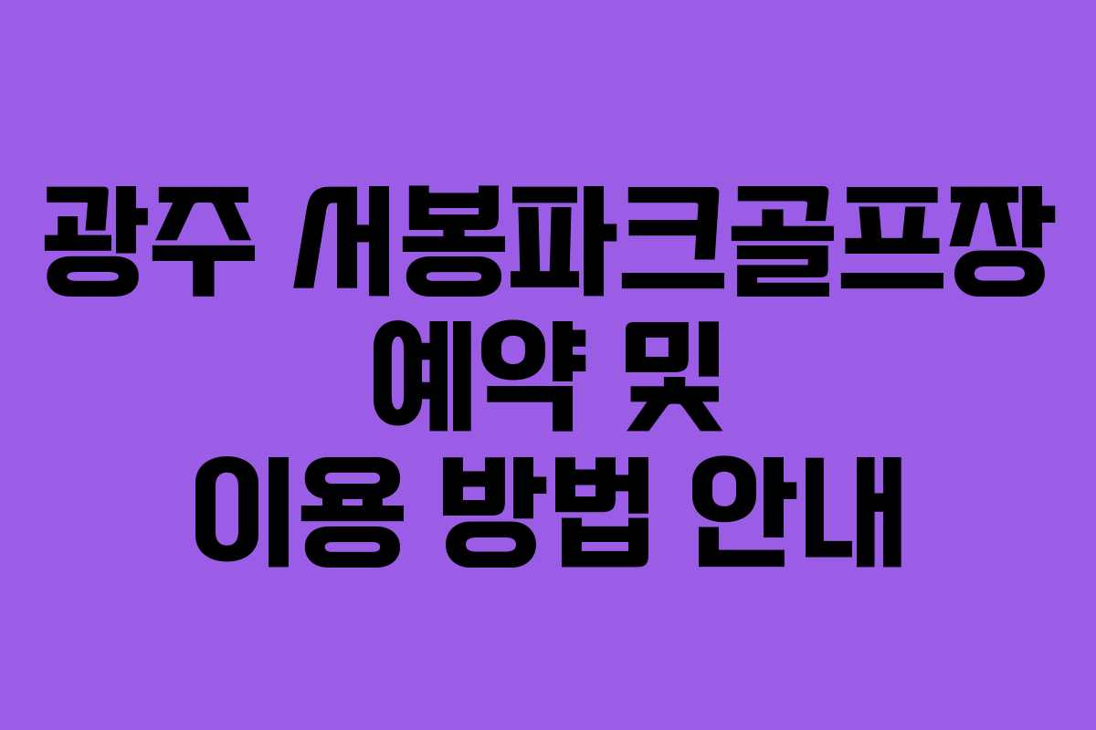 광주 서봉파크골프장 예약 및 이용 방법 안내