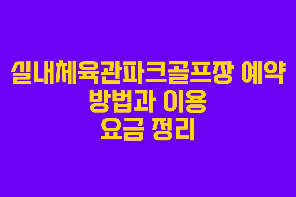 실내체육관파크골프장 예약 방법과 이용 요금 정리