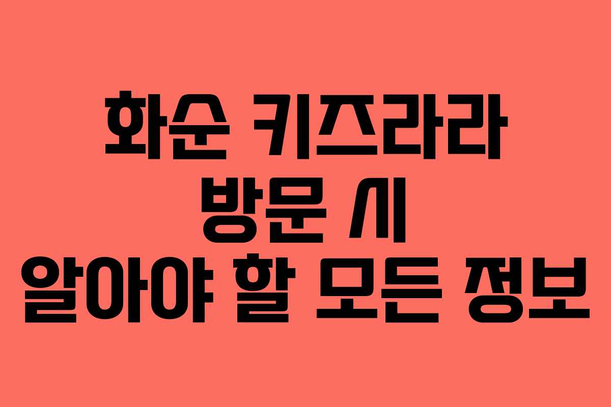 화순 키즈라라 방문 시 알아야 할 모든 정보