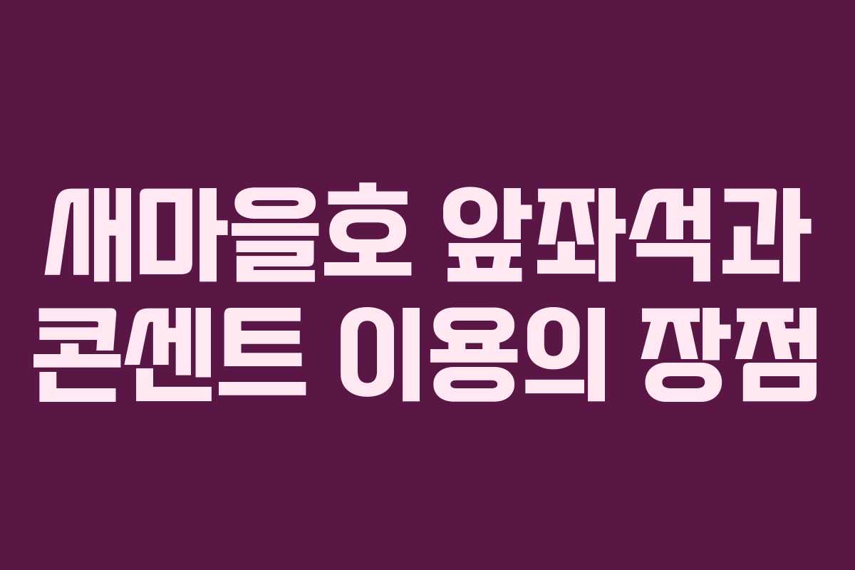 새마을호 앞좌석과 콘센트 이용의 장점
