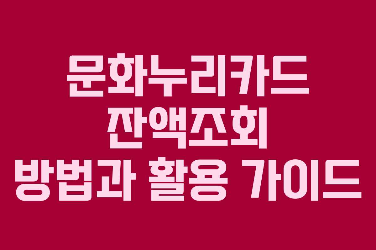 문화누리카드 잔액조회 방법과 활용 가이드