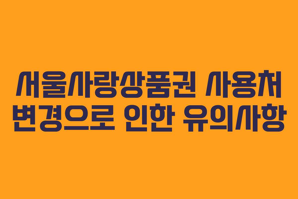 서울사랑상품권 사용처 변경으로 인한 유의사항