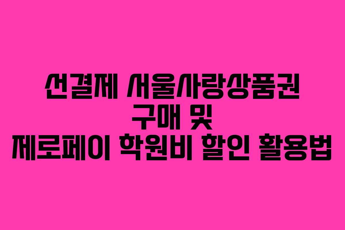 선결제 서울사랑상품권 구매 및 제로페이 학원비 할인 활용법