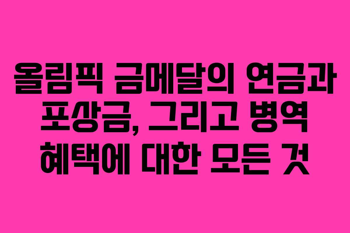 올림픽 금메달의 연금과 포상금, 그리고 병역 혜택에 대한 모든 것