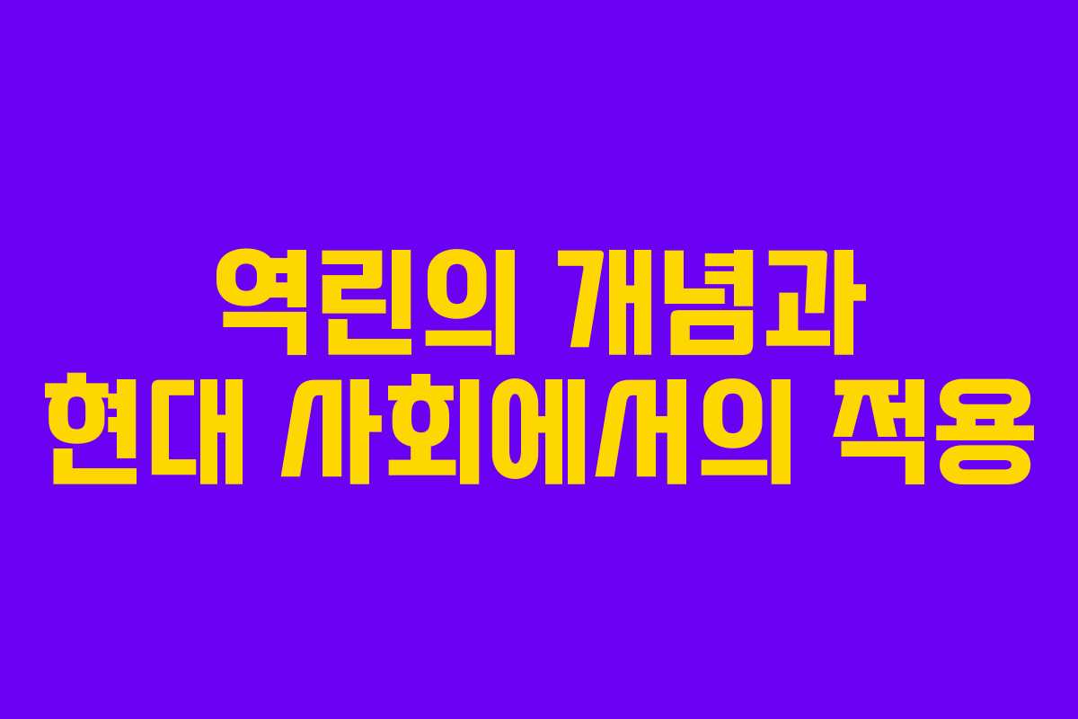 역린의 개념과 현대 사회에서의 적용