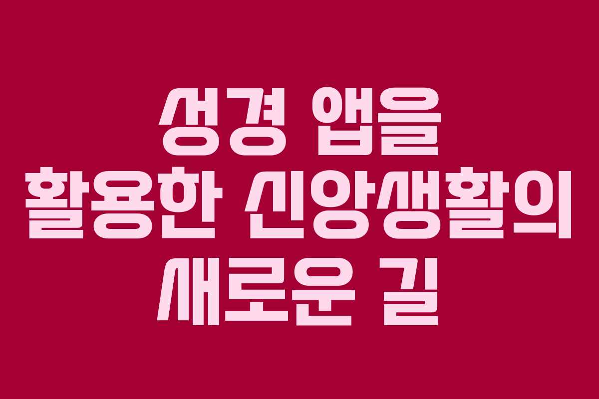 성경 앱을 활용한 신앙생활의 새로운 길