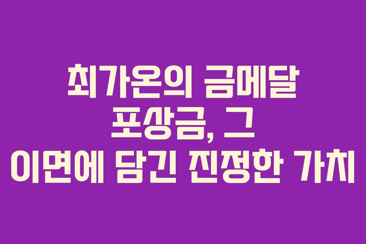 최가온의 금메달 포상금, 그 이면에 담긴 진정한 가치