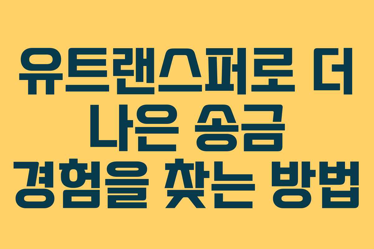 유트랜스퍼로 더 나은 송금 경험을 찾는 방법