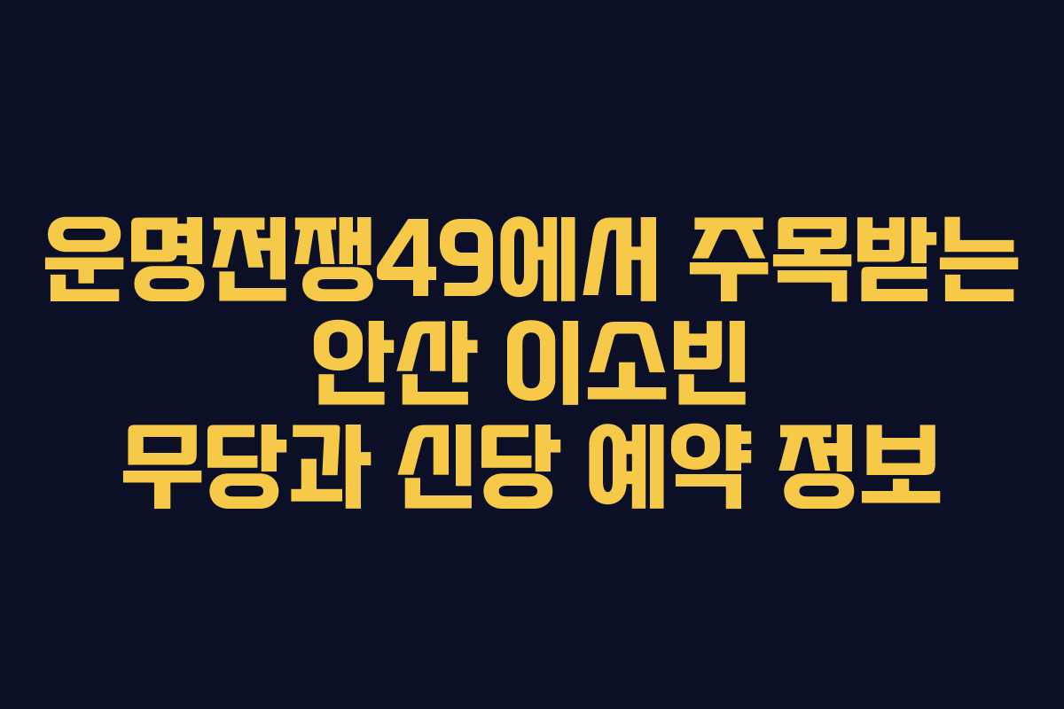 운명전쟁49에서 주목받는 안산 이소빈 무당과 신당 예약 정보