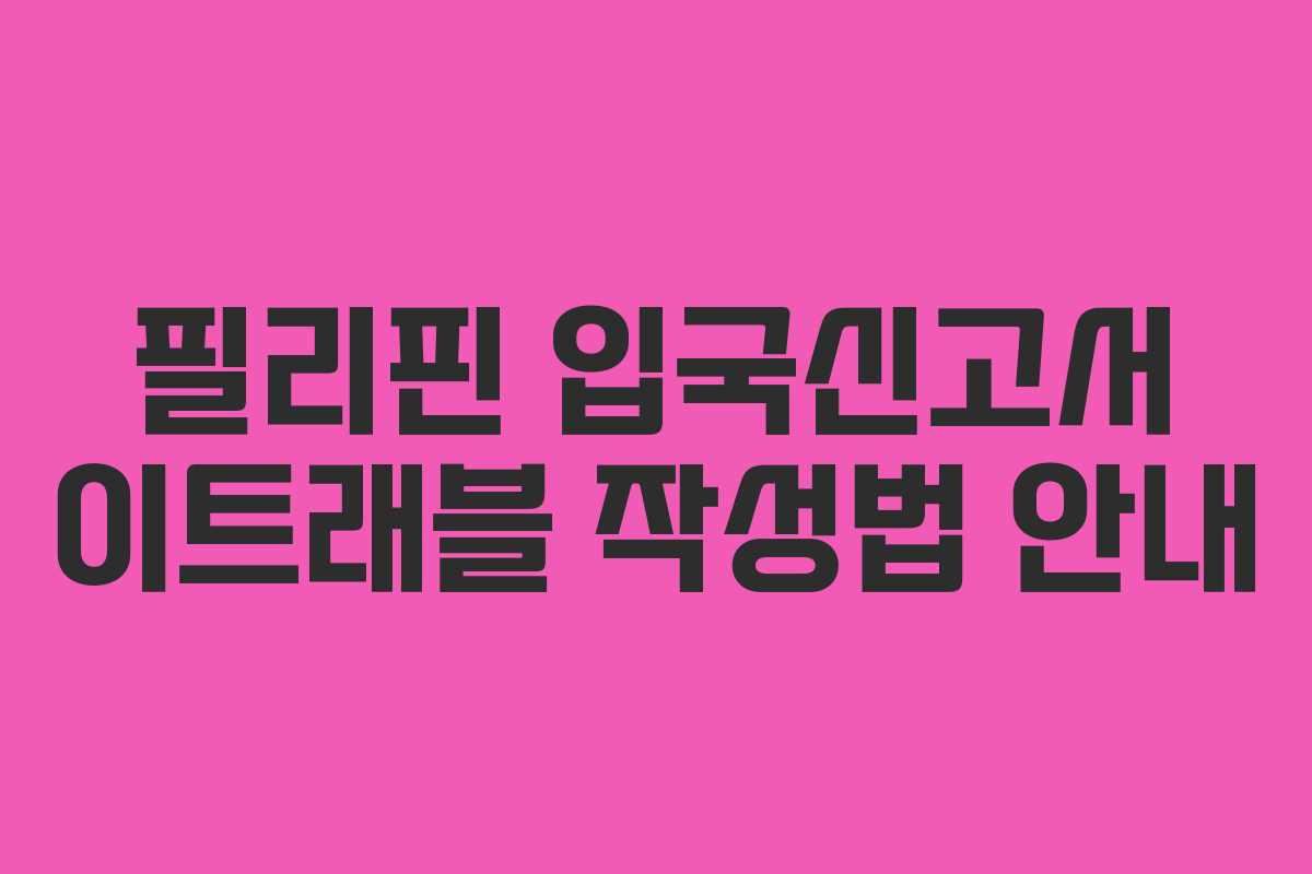 필리핀 입국신고서 이트래블 작성법 안내