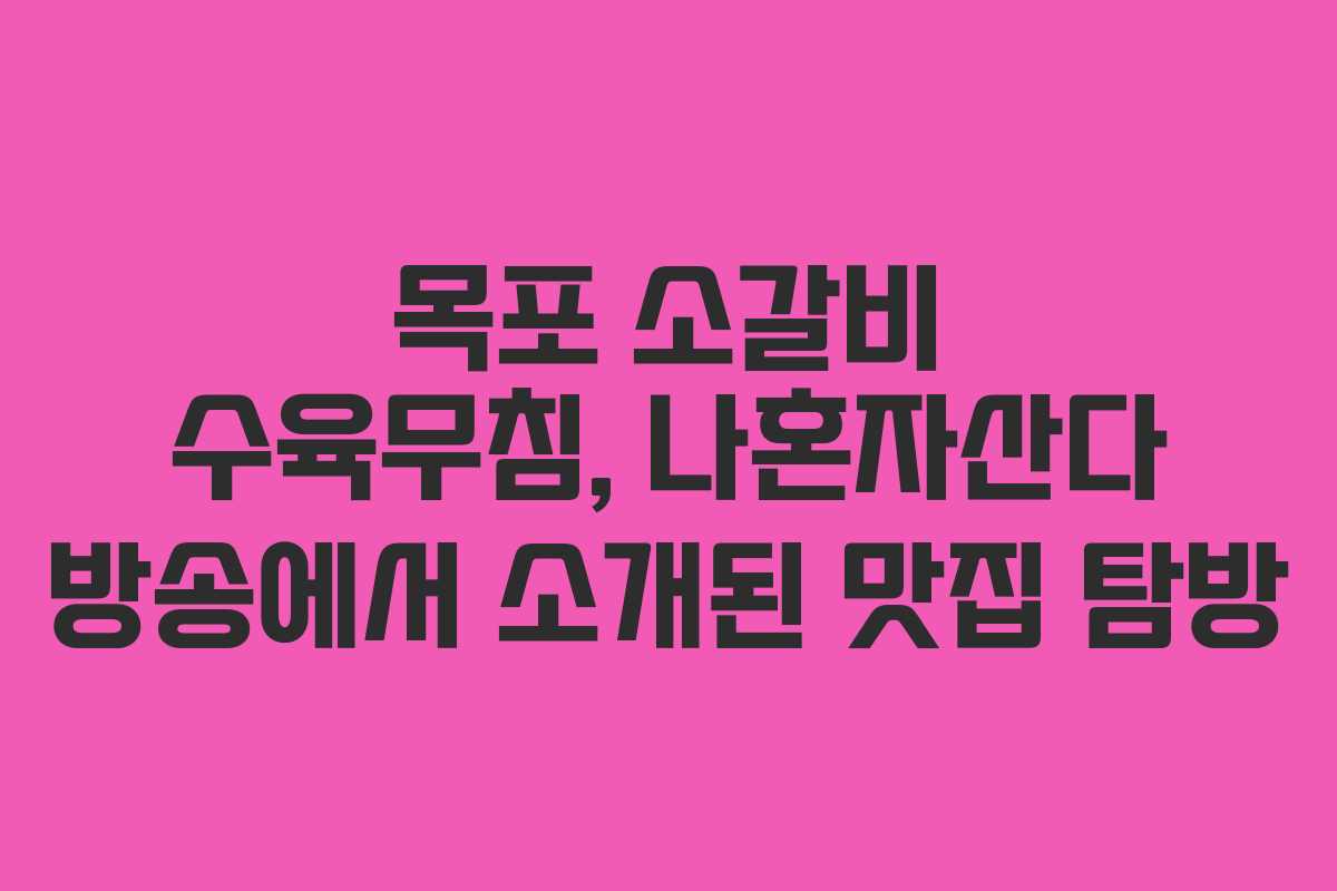 목포 소갈비 수육무침, 나혼자산다 방송에서 소개된 맛집 탐방