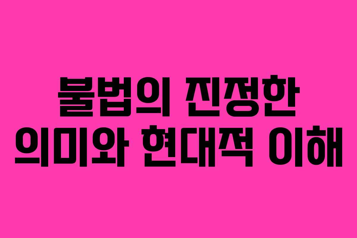 불법의 진정한 의미와 현대적 이해