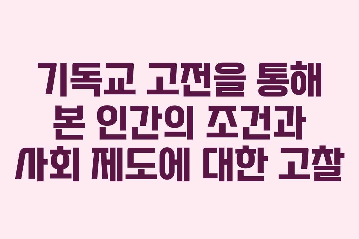 기독교 고전을 통해 본 인간의 조건과 사회 제도에 대한 고찰
