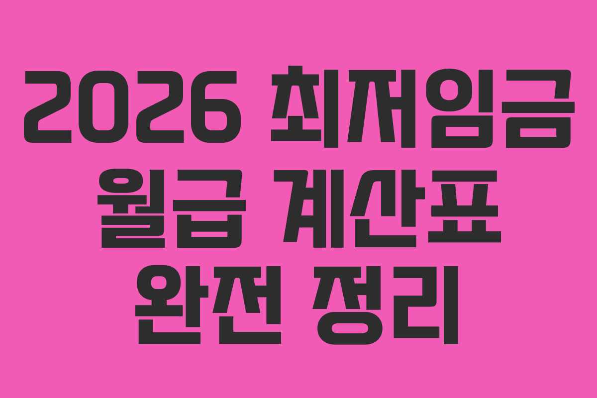 2026 최저임금 월급 계산표 완전 정리