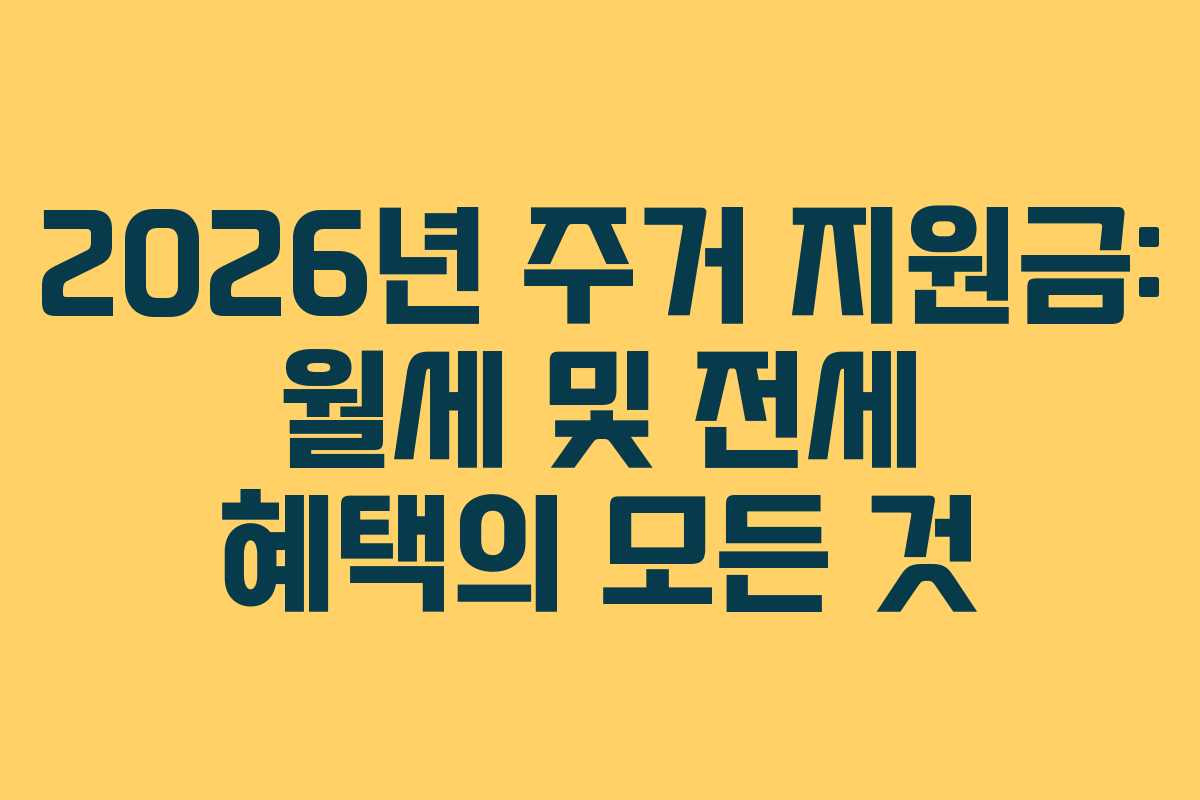 2026년 주거 지원금: 월세 및 전세 혜택의 모든 것