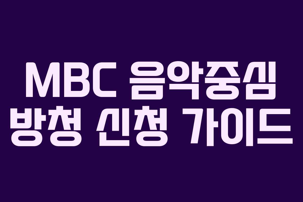 MBC 음악중심 방청 신청 가이드