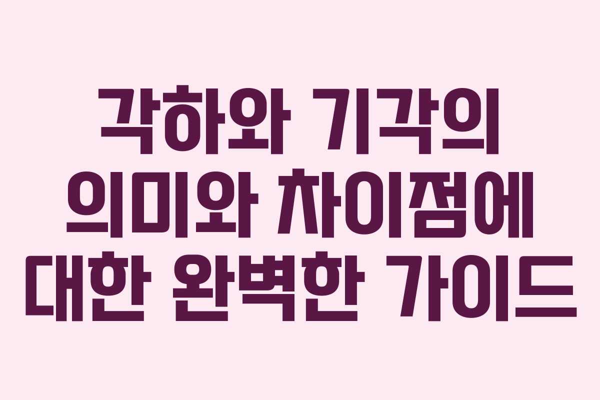 각하와 기각의 의미와 차이점에 대한 완벽한 가이드