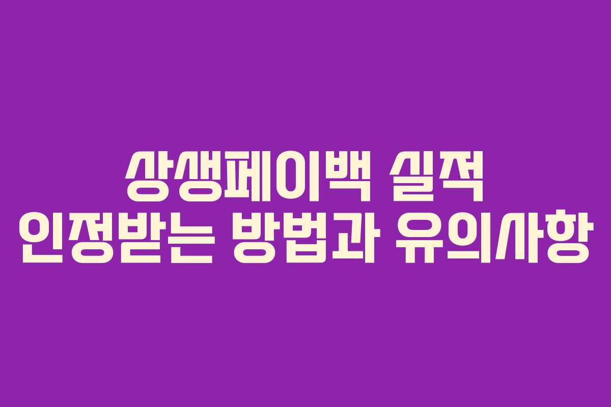 상생페이백 실적 인정받는 방법과 유의사항