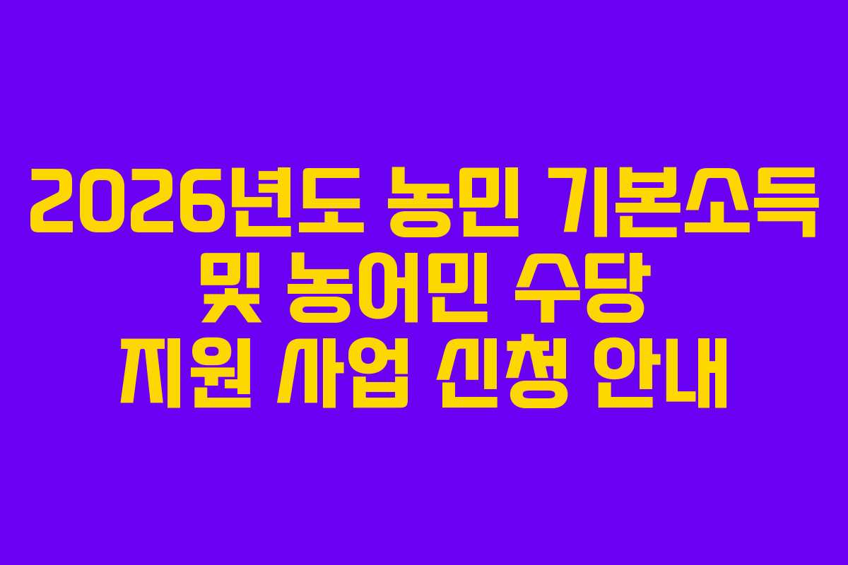 2026년도 농민 기본소득 및 농어민 수당 지원 사업 신청 안내