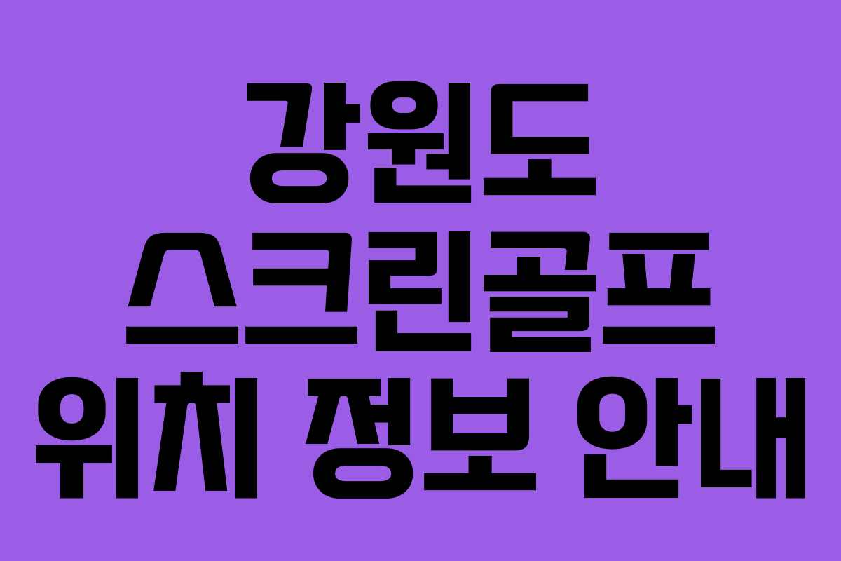 강원도 스크린골프 위치 정보 안내