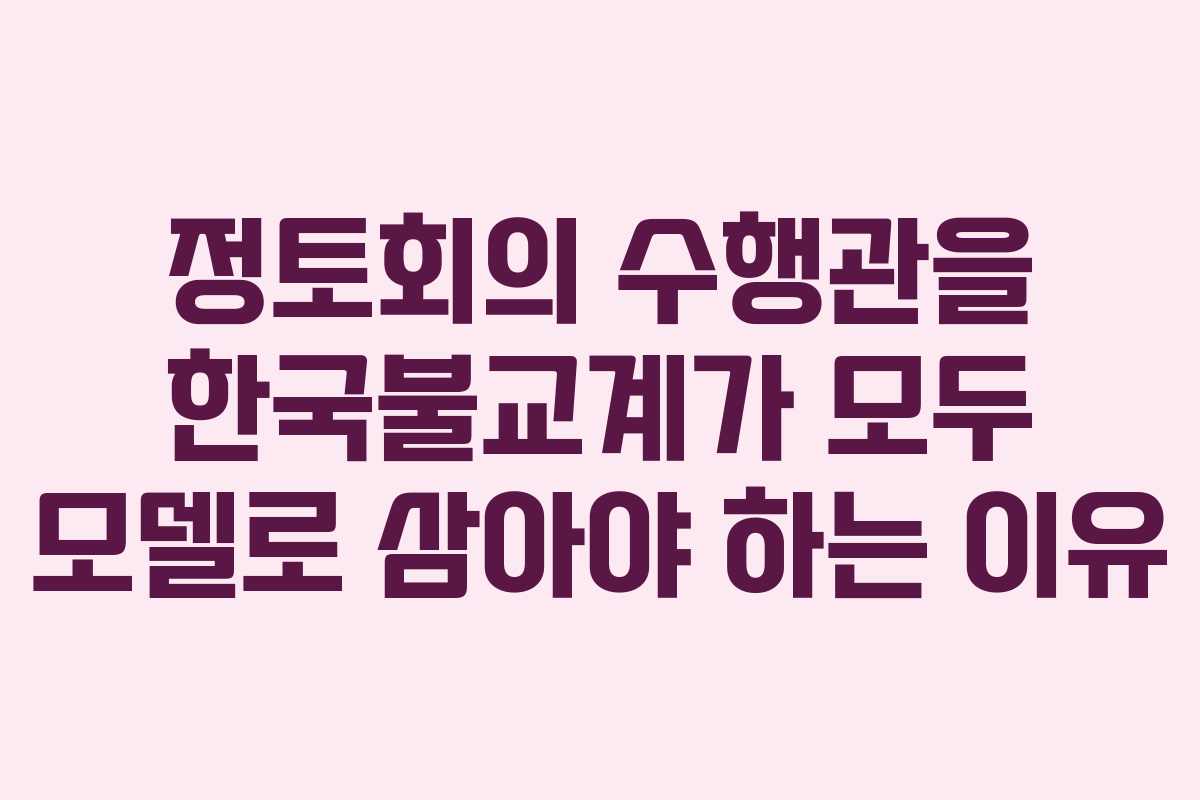 정토회의 수행관을 한국불교계가 모두 모델로 삼아야 하는 이유