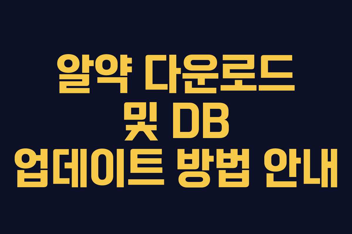 알약 다운로드 및 DB 업데이트 방법 안내