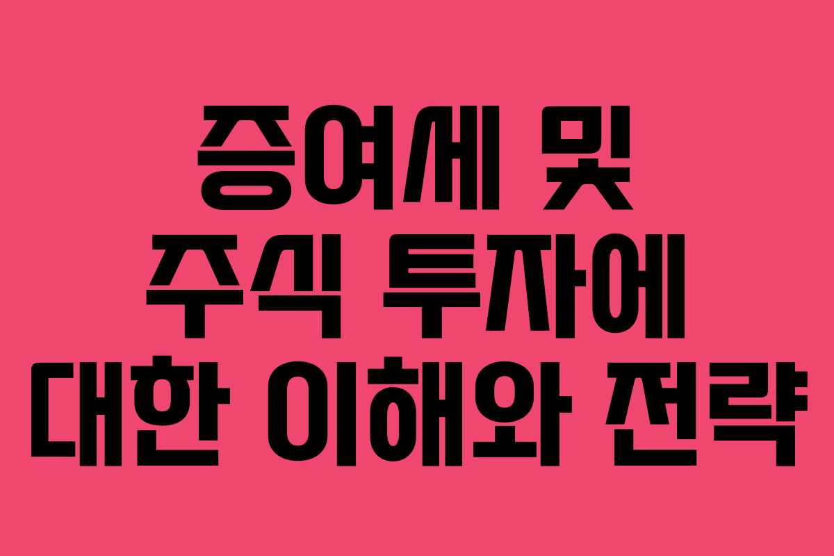 증여세 및 주식 투자에 대한 이해와 전략