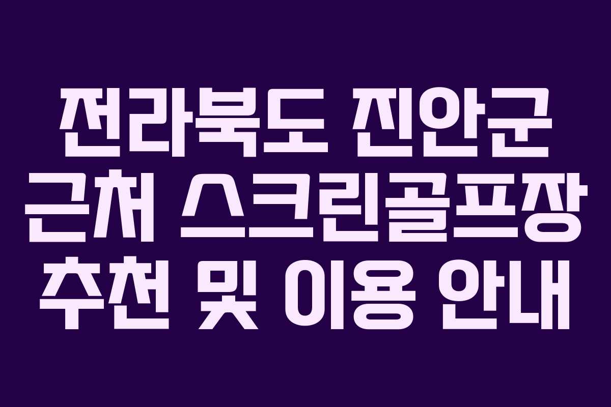 전라북도 진안군 근처 스크린골프장 추천 및 이용 안내