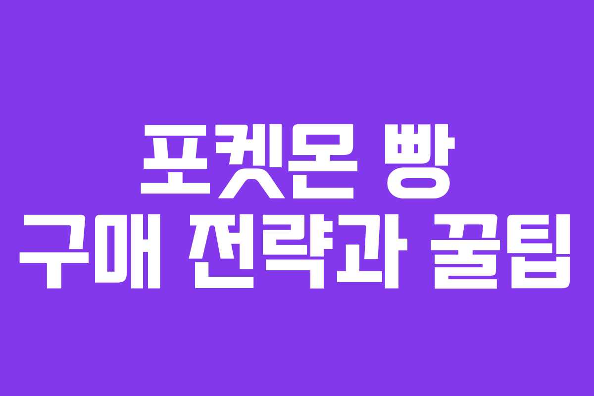 포켓몬 빵 구매 전략과 꿀팁