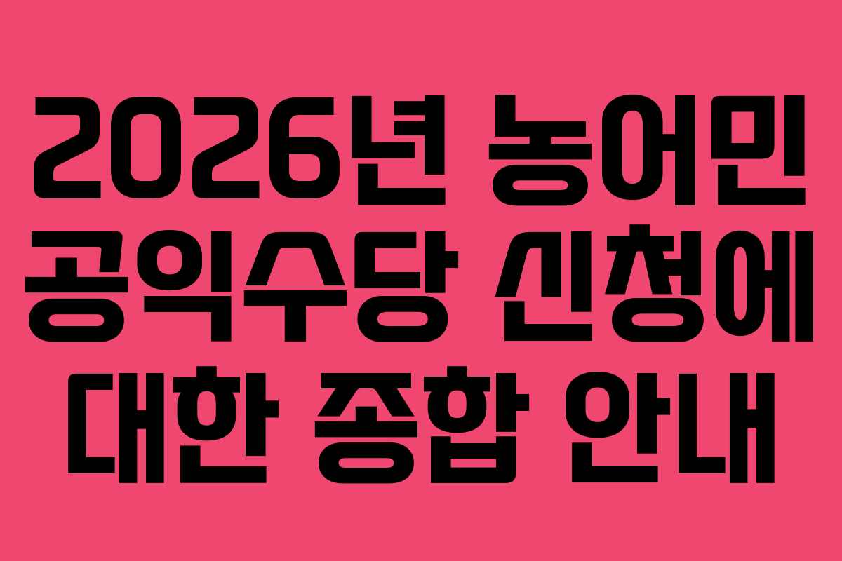 2026년 농어민 공익수당 신청에 대한 종합 안내
