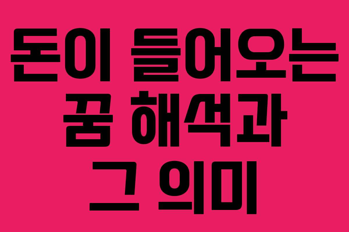 돈이 들어오는 꿈 해석과 그 의미