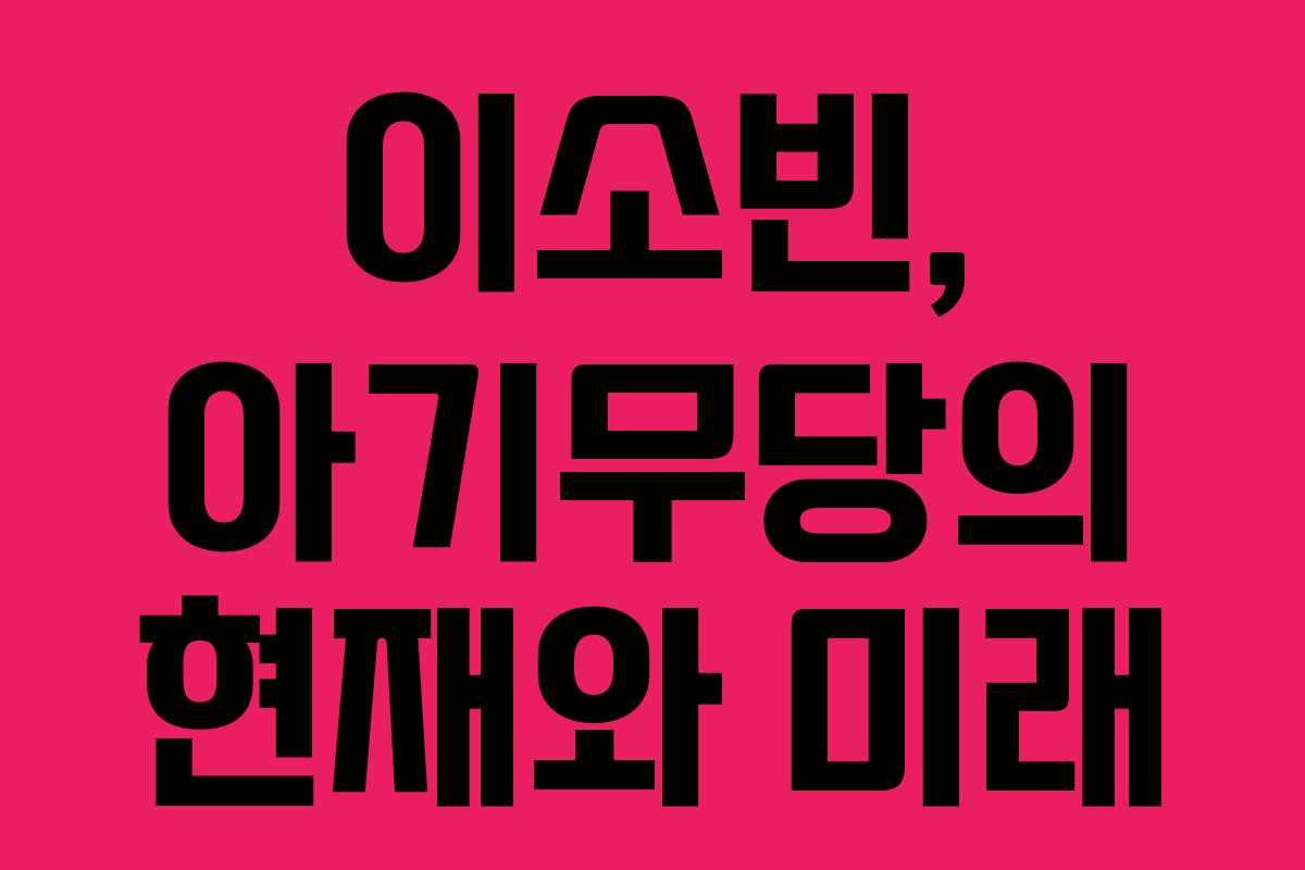 이소빈, 아기무당의 현재와 미래