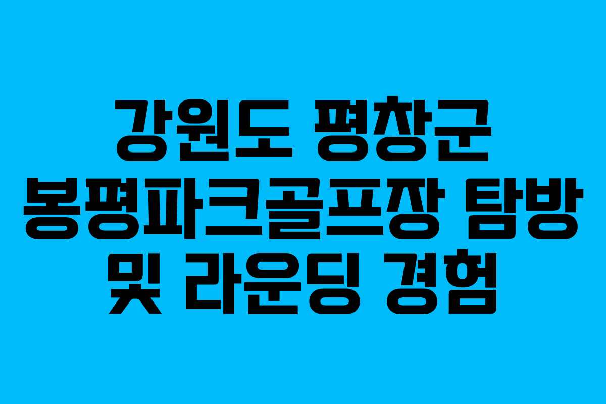 강원도 평창군 봉평파크골프장 탐방 및 라운딩 경험