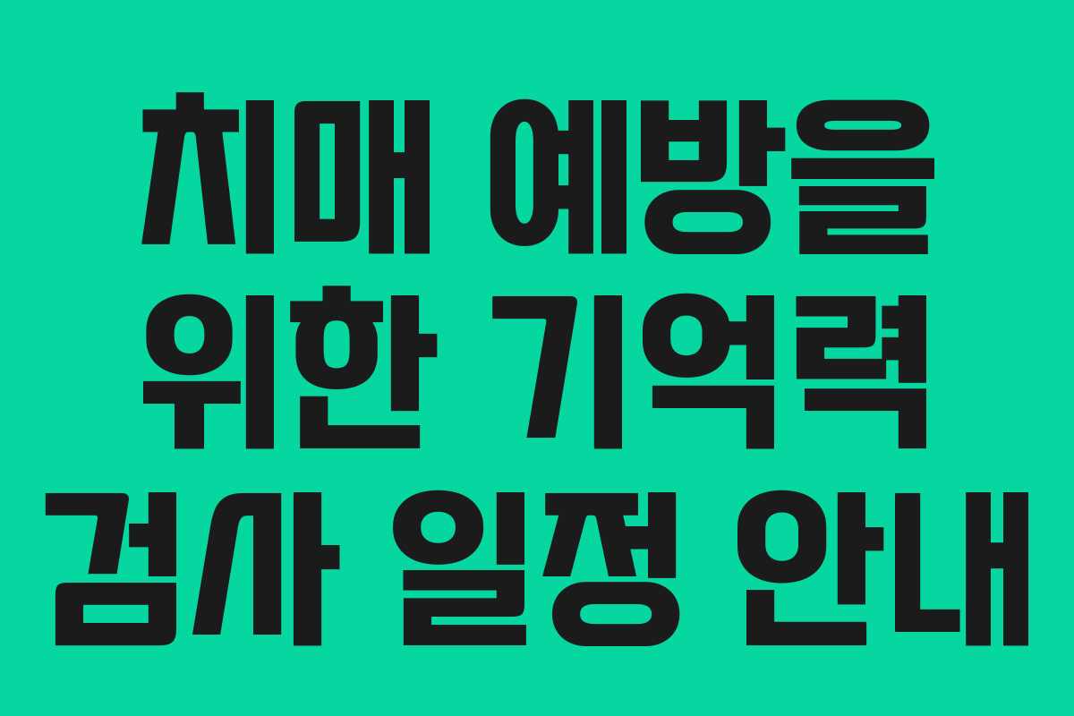 치매 예방을 위한 기억력 검사 일정 안내