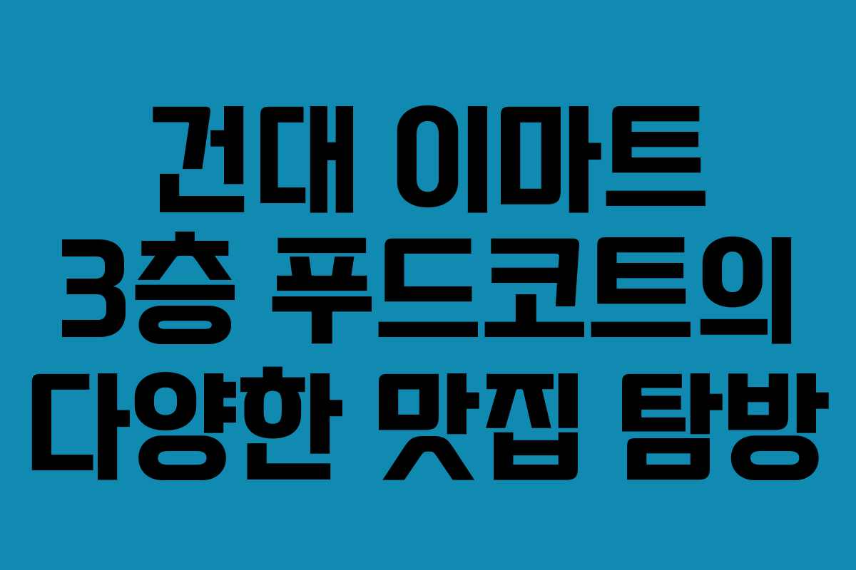 건대 이마트 3층 푸드코트의 다양한 맛집 탐방