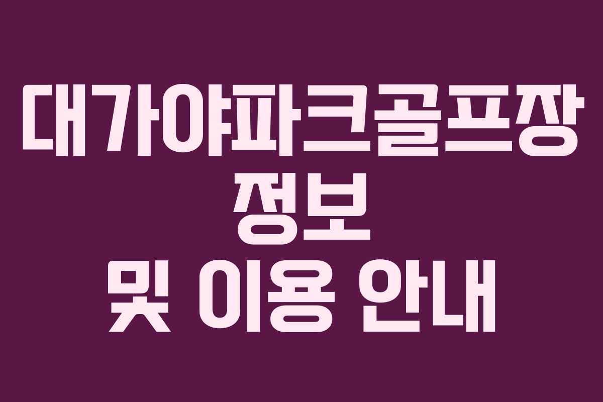 대가야파크골프장 정보 및 이용 안내