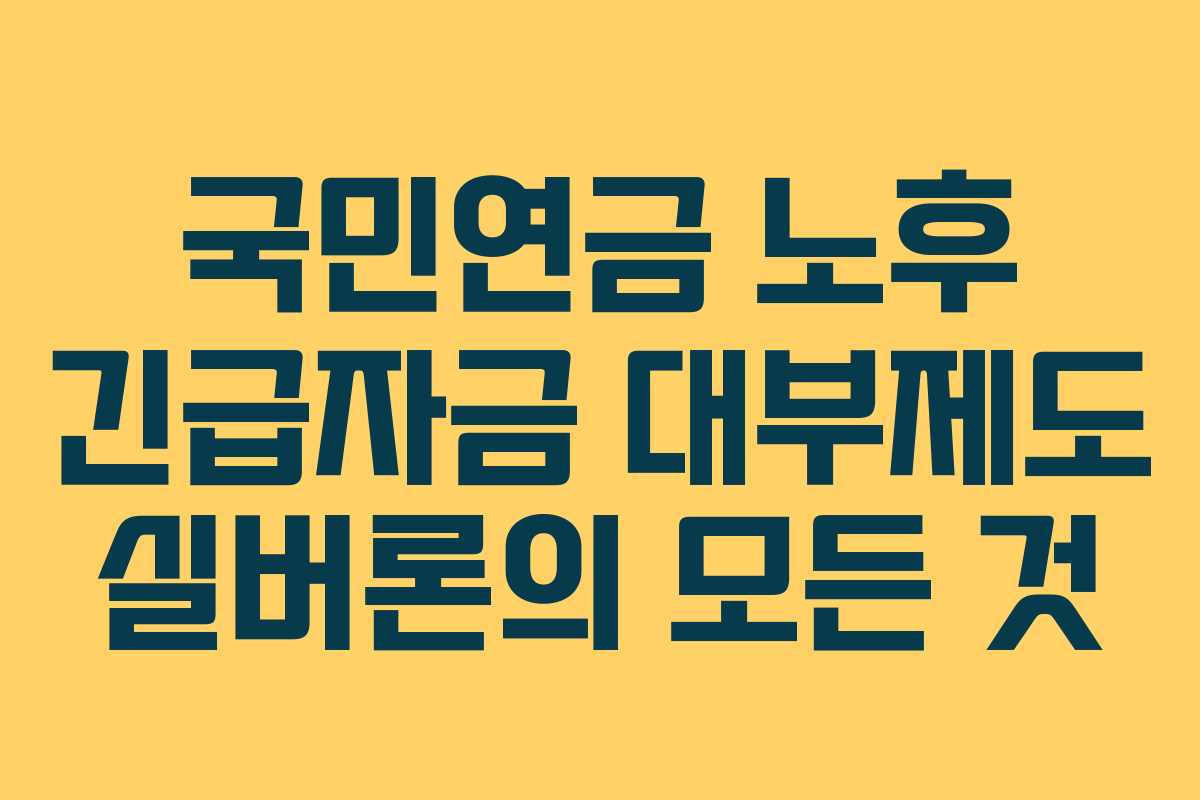 국민연금 노후 긴급자금 대부제도 실버론의 모든 것