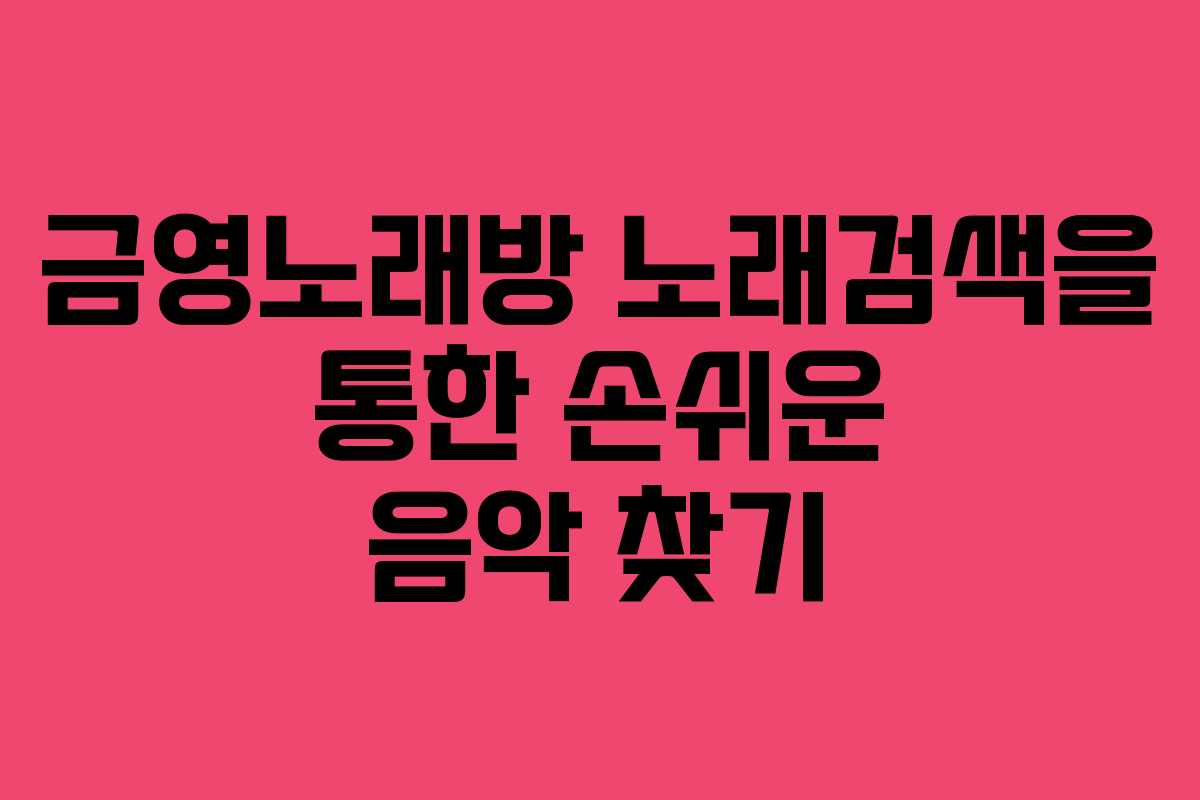금영노래방 노래검색을 통한 손쉬운 음악 찾기
