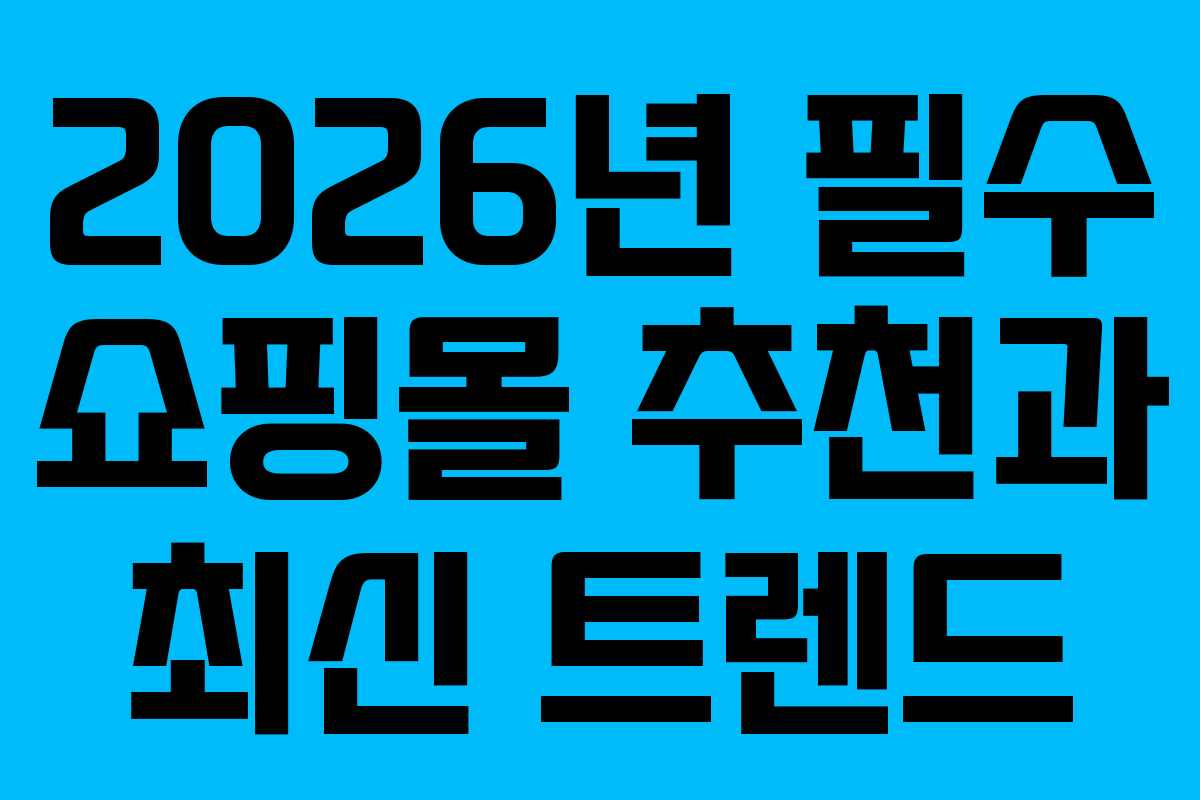 2026년 필수 쇼핑몰 추천과 최신 트렌드