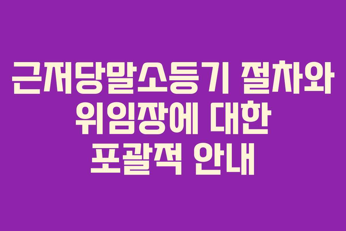 근저당말소등기 절차와 위임장에 대한 포괄적 안내