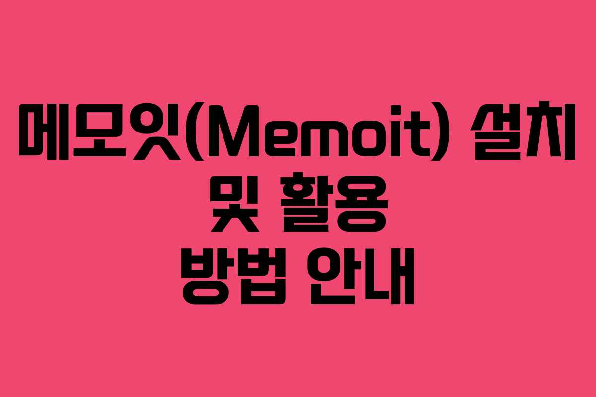 메모잇(Memoit) 설치 및 활용 방법 안내