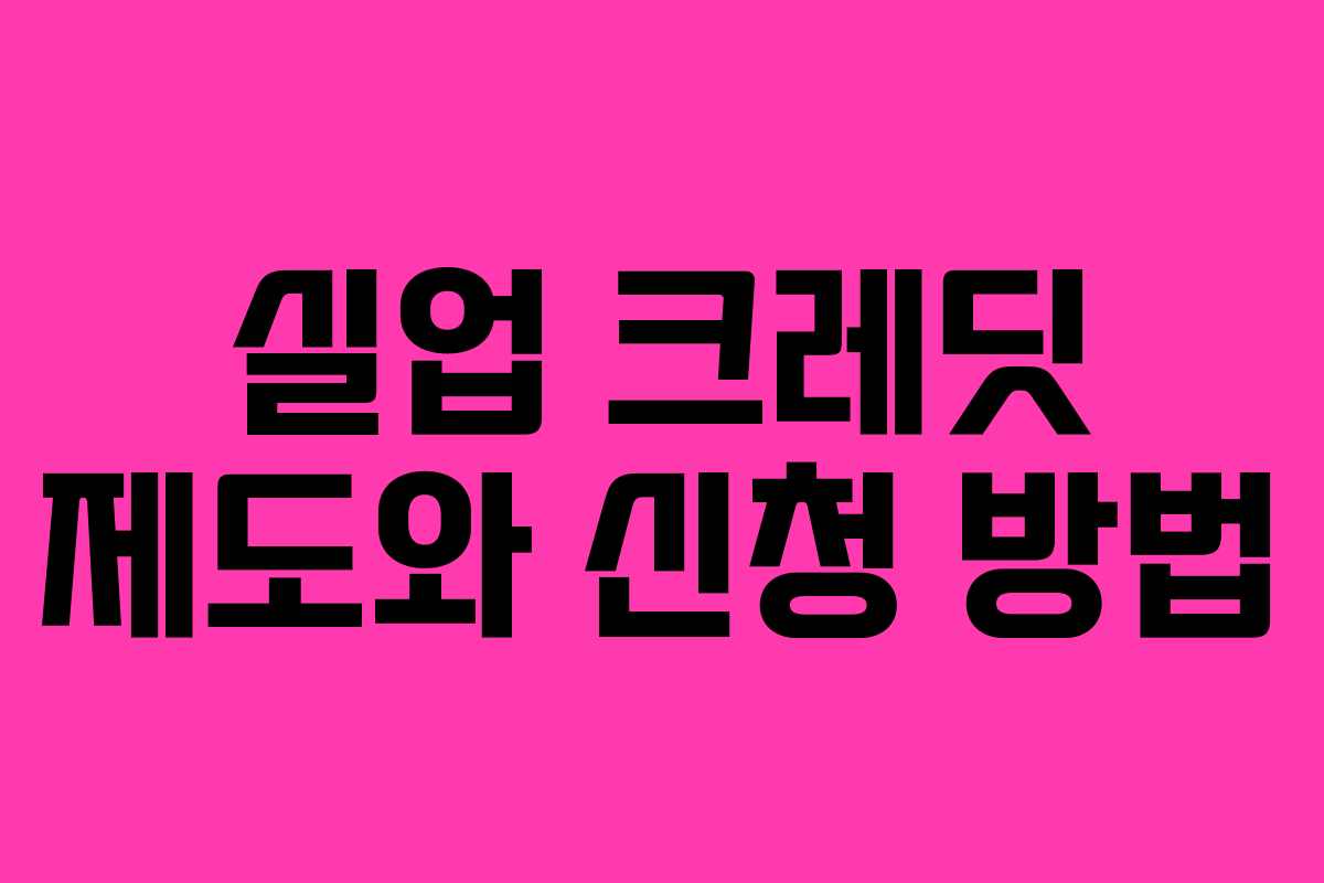 실업 크레딧 제도와 신청 방법