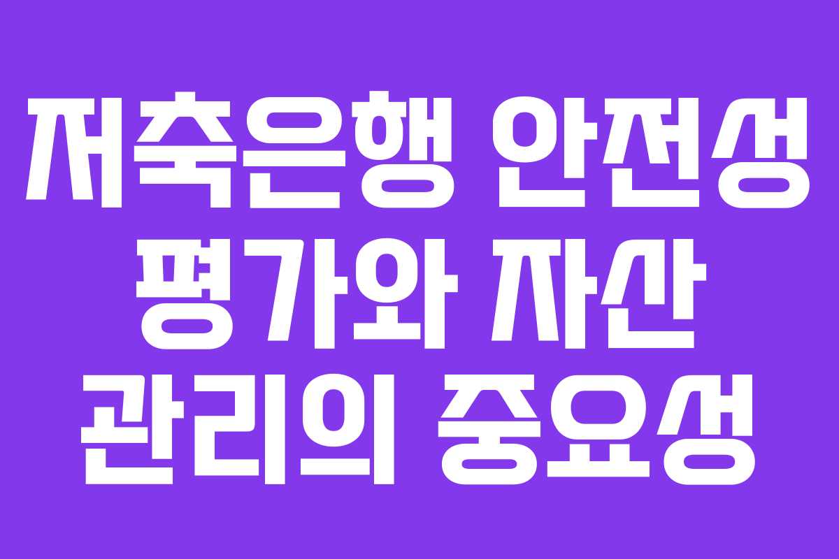저축은행 안전성 평가와 자산 관리의 중요성