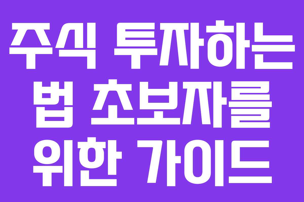 주식 투자하는 법 초보자를 위한 가이드