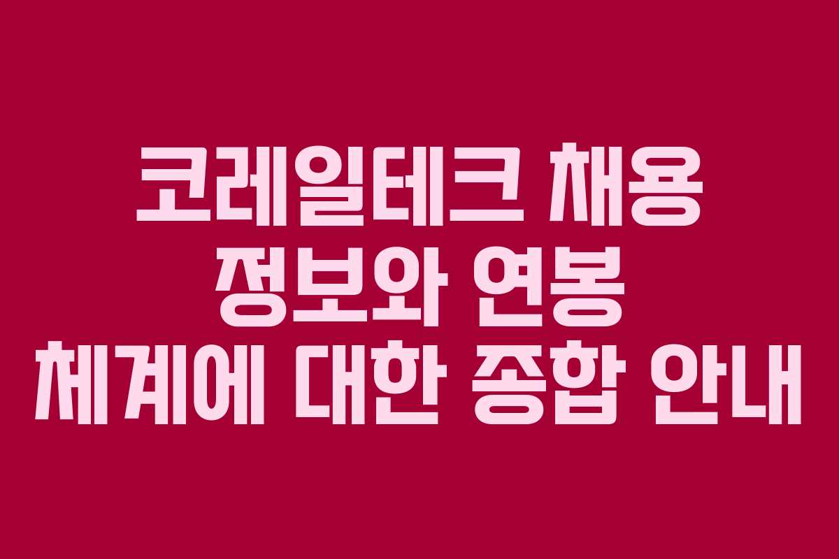코레일테크 채용 정보와 연봉 체계에 대한 종합 안내