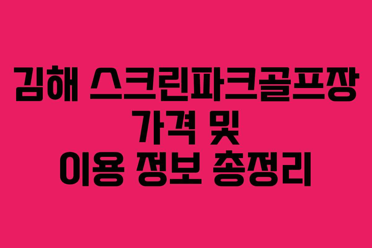 김해 스크린파크골프장 가격 및 이용 정보 총정리